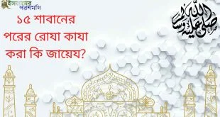 ১৫ শাবানের পরের রোযা কাযা করা কি জায়েয?