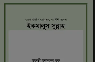 ইকমালুস সুন্নাহ pdf download