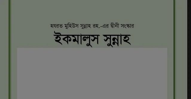 ইকমালুস সুন্নাহ pdf download