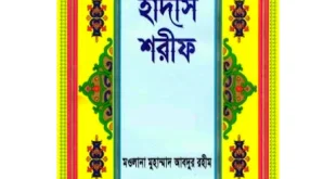 হাদীস শরীফ ১ম খন্ড – মাওলানা মুহাম্মাদ আব্দুর রহীম hadees sharif pdf