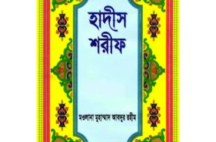 হাদীস শরীফ ১ম খন্ড – মাওলানা মুহাম্মাদ আব্দুর রহীম hadees sharif pdf