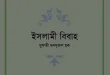 ইসলামী বিবাহ PDF বই