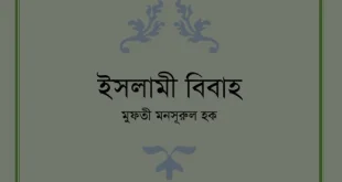 ইসলামী বিবাহ PDF বই