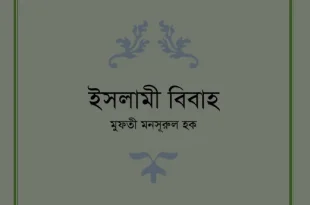 ইসলামী বিবাহ PDF বই