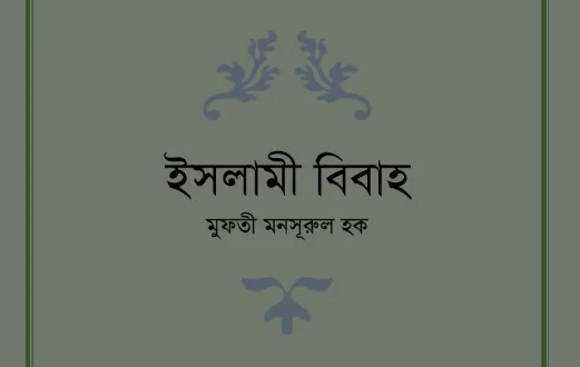 ইসলামী বিবাহ PDF বই