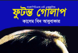 ফুটন্ত গোলাপ pdf (কাসেম বিন আবুবাকার) – futonto golap pdf Download