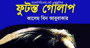 ফুটন্ত গোলাপ pdf (কাসেম বিন আবুবাকার) – futonto golap pdf Download