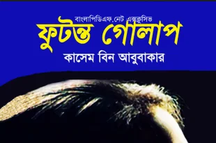 ফুটন্ত গোলাপ pdf (কাসেম বিন আবুবাকার) – futonto golap pdf Download