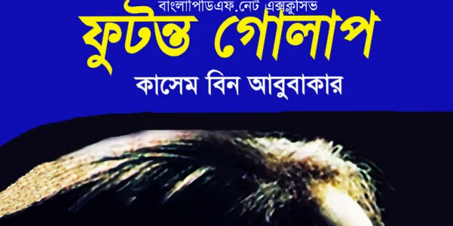 ফুটন্ত গোলাপ pdf (কাসেম বিন আবুবাকার) – futonto golap pdf Download