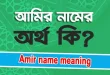 Amir name meaning bangla আমির নামের অর্থ