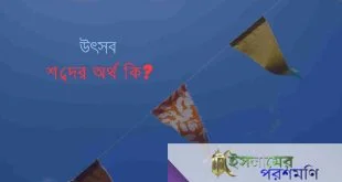 উৎসব শব্দের অর্থ কি?