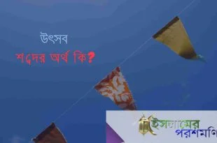 উৎসব শব্দের অর্থ কি?