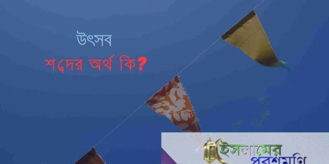 উৎসব শব্দের অর্থ কি?