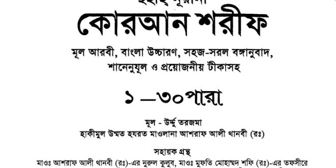 নূরানী কোরআন শরীফ বাংলা অর্থসহ pdf ডাউনলোড