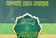 আল আশবাহ ওয়ান নাযায়ের বাংলা pdf Download