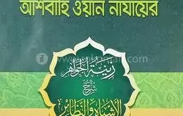 আল আশবাহ ওয়ান নাযায়ের বাংলা pdf Download