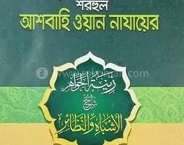 আল আশবাহ ওয়ান নাযায়ের বাংলা pdf Download