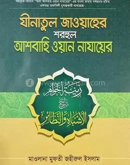 আল আশবাহ ওয়ান নাযায়ের বাংলা pdf Download