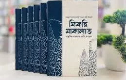 ফিকহি মাকালাত ১-৬ (৬ খন্ড একত্রে) pdf Download ফতওয়া (ইফতা) বিভাগ