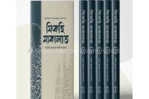 ফিকহি মাকালাত ১-৬ (৬ খন্ড একত্রে) বাংলা Pdf Download